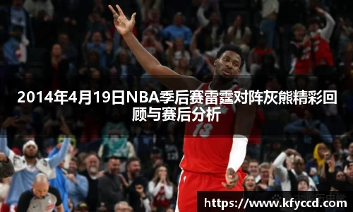 2014年4月19日NBA季后赛雷霆对阵灰熊精彩回顾与赛后分析