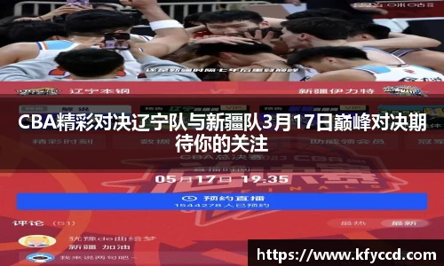 CBA精彩对决辽宁队与新疆队3月17日巅峰对决期待你的关注