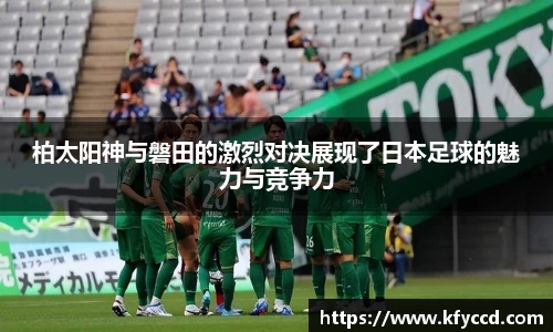 柏太阳神与磐田的激烈对决展现了日本足球的魅力与竞争力