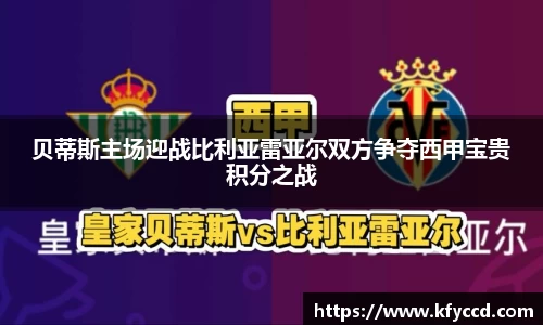贝蒂斯主场迎战比利亚雷亚尔双方争夺西甲宝贵积分之战