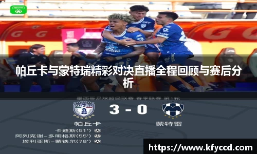 帕丘卡与蒙特瑞精彩对决直播全程回顾与赛后分析