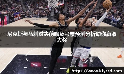 尼克斯与马刺对决前瞻及彩票预测分析助你赢取大奖