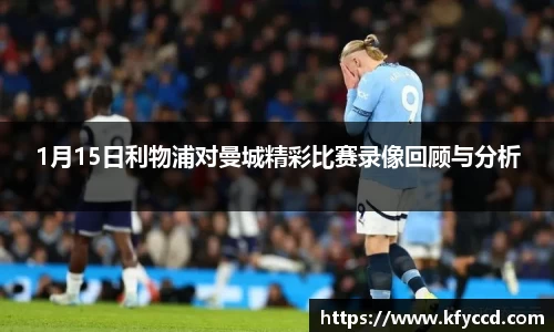 1月15日利物浦对曼城精彩比赛录像回顾与分析