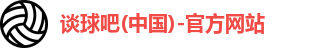 谈球吧